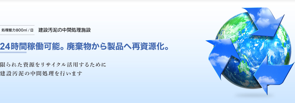 24時間稼働可能。建設汚泥の中間処理施設。