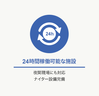 24時間稼働可能な施設