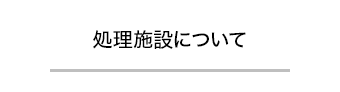 処理施設について