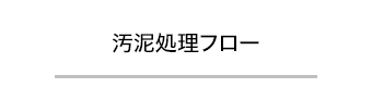 汚泥処理フロー