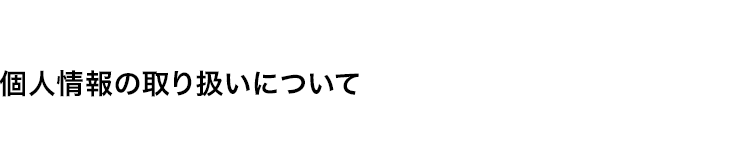 個人情報の取り扱いについて